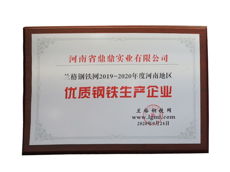 蘭格鋼鐵網2019-2020年度河南地區優質鋼鐵生產企業