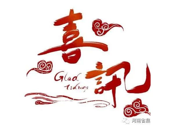 【喜訊】河南省鼎鼎實業有限公司榮獲“河南省文明單位”稱號